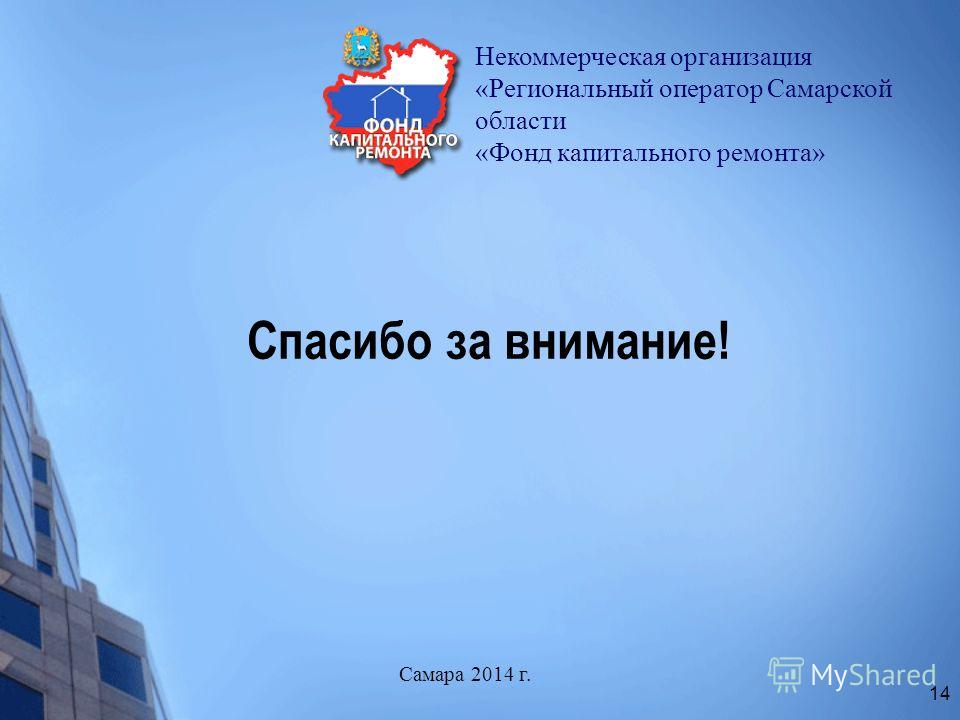 Нко фонд капитального. Самарский фонд капитального ремонта. Фонд капремонта Самарской области. Региональный оператор Самарской области фонд капитального ремонта. Логотип фонд капитального ремонта Самара.