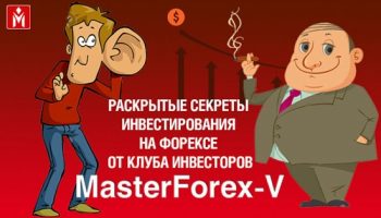 Новая книга от MasterForex-V: уроки выживания инвестора на Форексе