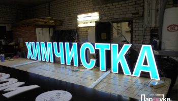 Объемные буквы в Москве