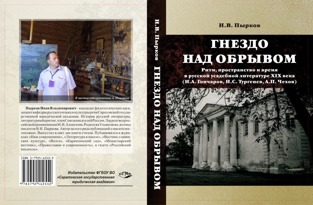 Гнездо над обрывом». Научный бестселлер Ивана Пыркова - Новая Самара