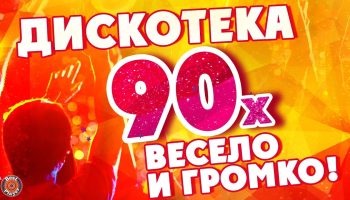 Супердискотека 90‑х&nbsp;— Радио Рекорд: возвращение к&nbsp;легендарным хитам