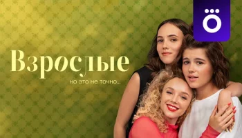 Сериал «Взрослые» (2024)